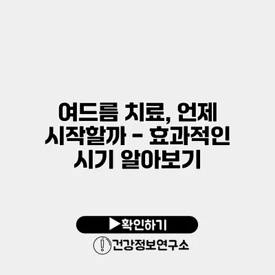 여드름 치료, 언제 시작할까? - 효과적인 시기 알아보기