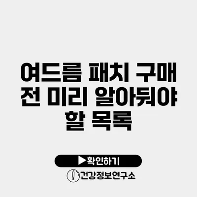 여드름 패치 구매 전 미리 알아둬야 할 목록