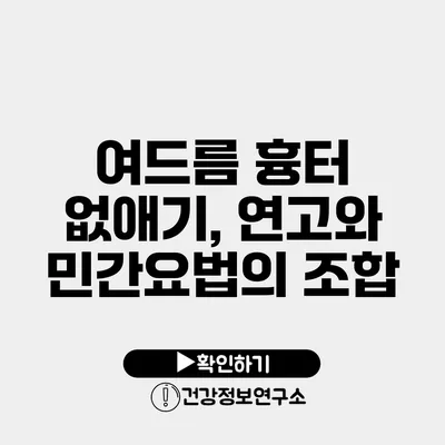 여드름 흉터 없애기, 연고와 민간요법의 조합