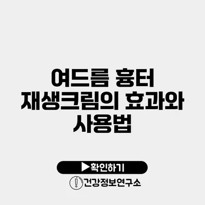 여드름 흉터 재생크림의 효과와 사용법