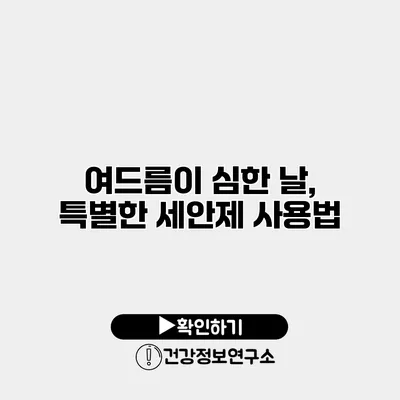 여드름이 심한 날, 특별한 세안제 사용법