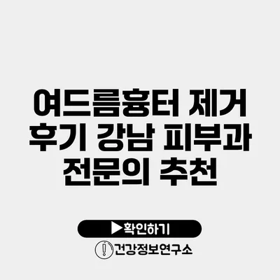 여드름흉터 제거 후기 강남 피부과 전문의 추천