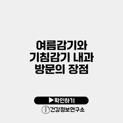 여름감기와 기침감기 내과 방문의 장점