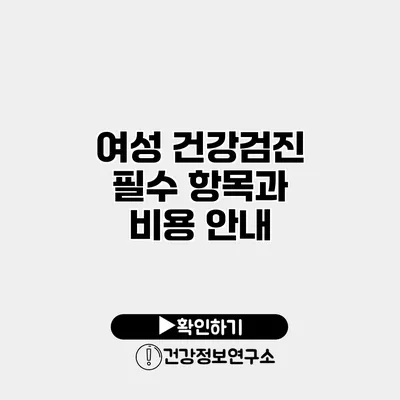 여성 건강검진 필수 항목과 비용 안내