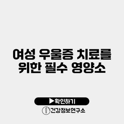 여성 우울증 치료를 위한 필수 영양소