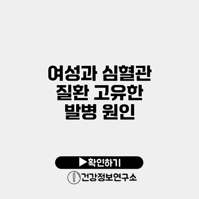 여성과 심혈관 질환 고유한 발병 원인