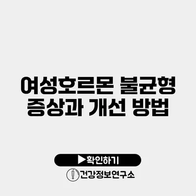 여성호르몬 불균형 증상과 개선 방법
