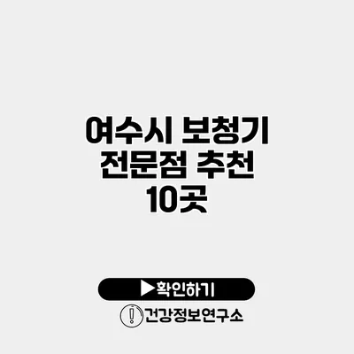 여수시 보청기 전문점 추천 10곳