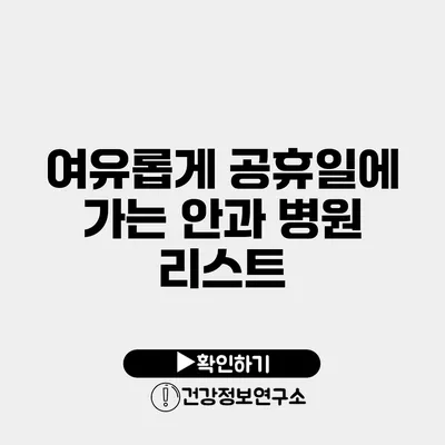 여유롭게 공휴일에 가는 안과 병원 리스트