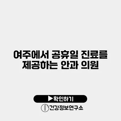 여주에서 공휴일 진료를 제공하는 안과 의원