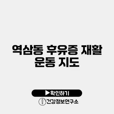 역삼동 후유증 재활 운동 지도