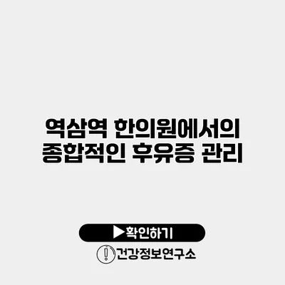 역삼역 한의원에서의 종합적인 후유증 관리