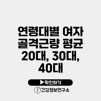연령대별 여자 골격근량 평균 20대, 30대, 40대