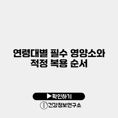 연령대별 필수 영양소와 적정 복용 순서