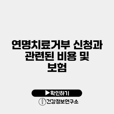 연명치료거부 신청과 관련된 비용 및 보험
