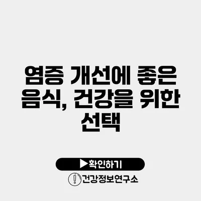 염증 개선에 좋은 음식, 건강을 위한 선택