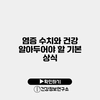 염증 수치와 건강 알아두어야 할 기본 상식