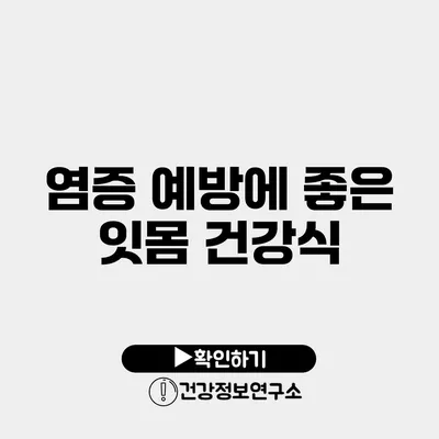 염증 예방에 좋은 잇몸 건강식