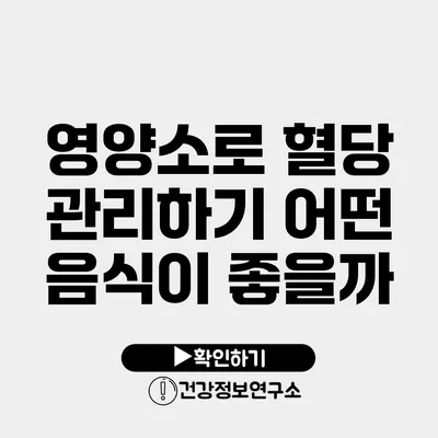 영양소로 혈당 관리하기 어떤 음식이 좋을까?