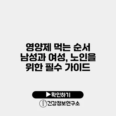 영양제 먹는 순서 남성과 여성, 노인을 위한 필수 가이드