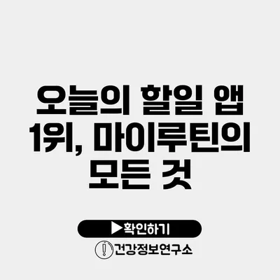 오늘의 할일 앱 1위, 마이루틴의 모든 것
