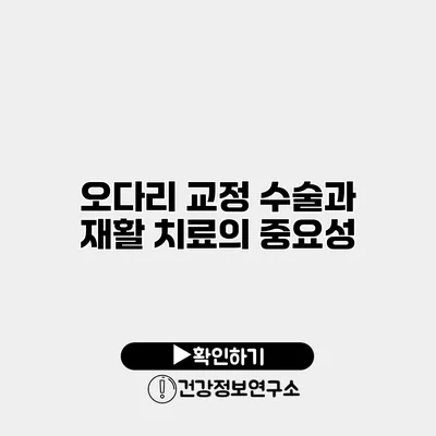 오다리 교정 수술과 재활 치료의 중요성