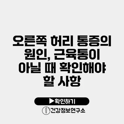 오른쪽 허리 통증의 원인, 근육통이 아닐 때 확인해야 할 사항