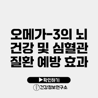 오메가-3의 뇌 건강 및 심혈관 질환 예방 효과