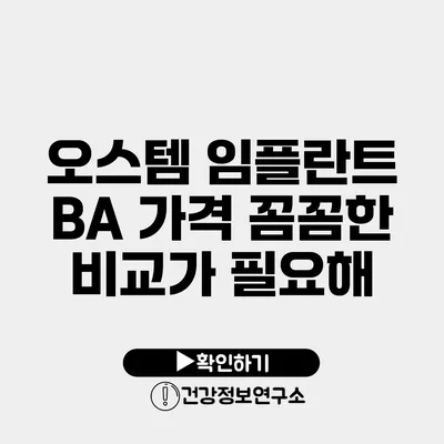 오스템 임플란트 BA 가격 꼼꼼한 비교가 필요해