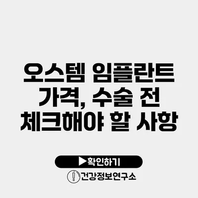 오스템 임플란트 가격, 수술 전 체크해야 할 사항
