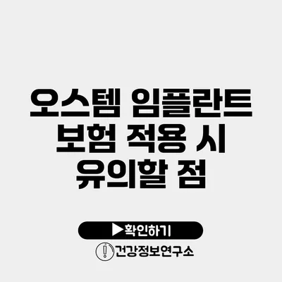 오스템 임플란트 보험 적용 시 유의할 점