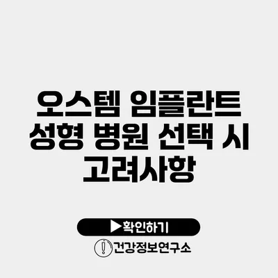 오스템 임플란트 성형 병원 선택 시 고려사항