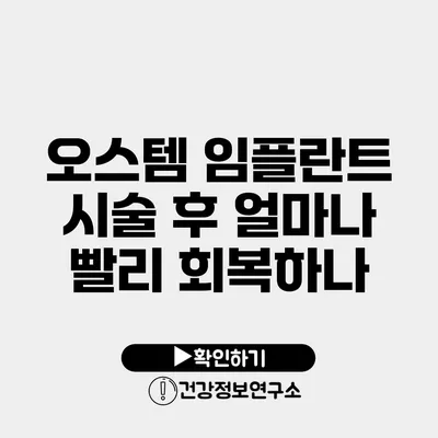 오스템 임플란트 시술 후 얼마나 빨리 회복하나?