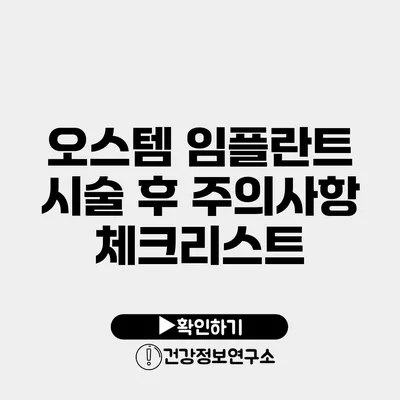 오스템 임플란트 시술 후 주의사항 체크리스트