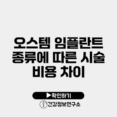오스템 임플란트 종류에 따른 시술 비용 차이