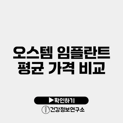 오스템 임플란트 평균 가격 비교