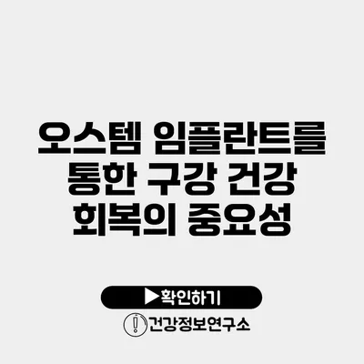 오스템 임플란트를 통한 구강 건강 회복의 중요성