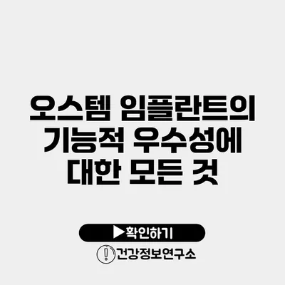 오스템 임플란트의 기능적 우수성에 대한 모든 것