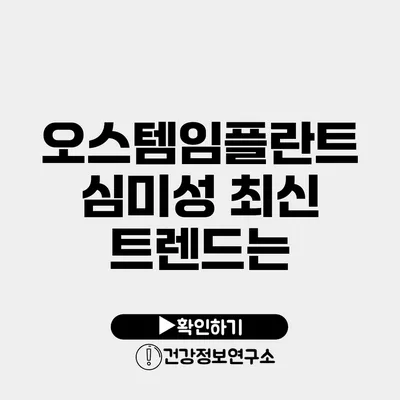 오스템임플란트 심미성 최신 트렌드는?