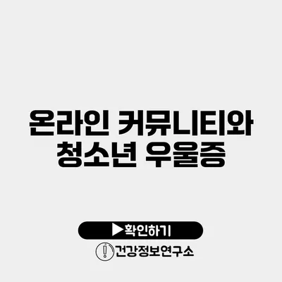 온라인 커뮤니티와 청소년 우울증