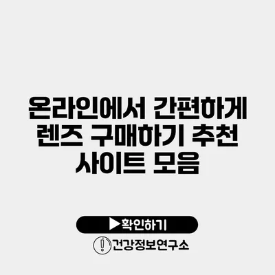 온라인에서 간편하게 렌즈 구매하기 추천 사이트 모음