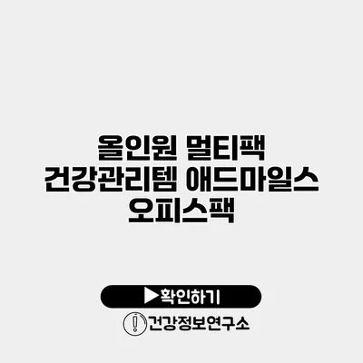 올인원 멀티팩 건강관리템 애드마일스 오피스팩