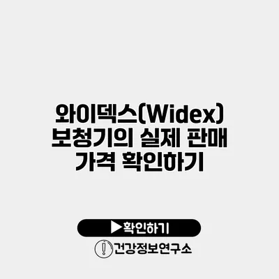 와이덱스(Widex) 보청기의 실제 판매 가격 확인하기