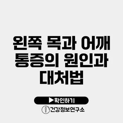 왼쪽 목과 어깨 통증의 원인과 대처법