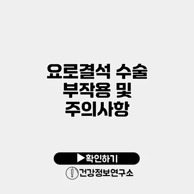 요로결석 수술 부작용 및 주의사항