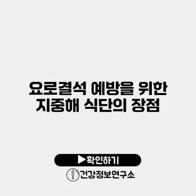 요로결석 예방을 위한 지중해 식단의 장점