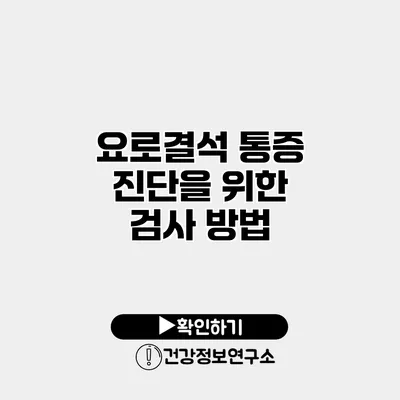 요로결석 통증 진단을 위한 검사 방법