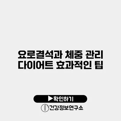 요로결석과 체중 관리 다이어트 효과적인 팁