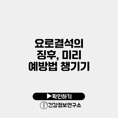 요로결석의 징후, 미리 예방법 챙기기