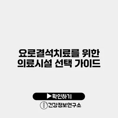 요로결석치료를 위한 의료시설 선택 가이드